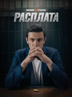 Расплата российский сериал